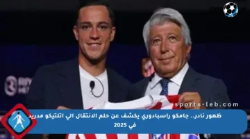 ظهور نادر.. جامكو راسبادوري يكشف عن حلم الانتقال إلى أتلتيكو مدريد في 2025
